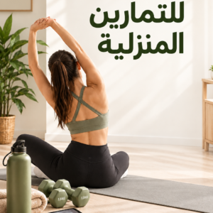 العادات الصحية لمدة 30 يوماً